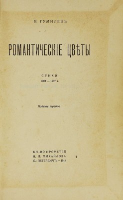 Гумилев Н. Романтические цветы. Стихи 1903-1907 гг. 3-е изд. СПб.: Кн-во Прометей, Н.И. Михайлов, 1918.